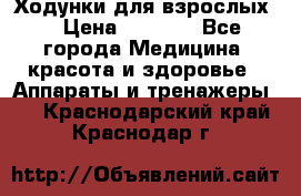 Ходунки для взрослых  › Цена ­ 2 500 - Все города Медицина, красота и здоровье » Аппараты и тренажеры   . Краснодарский край,Краснодар г.